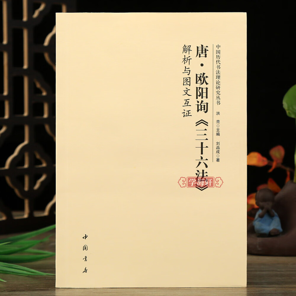 学海轩 唐欧阳询三十六法解析与图文互证 中国历代书法理论研究丛书