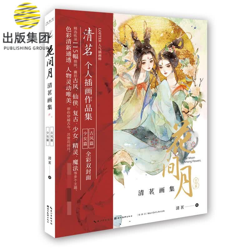 花间月 清茗画集