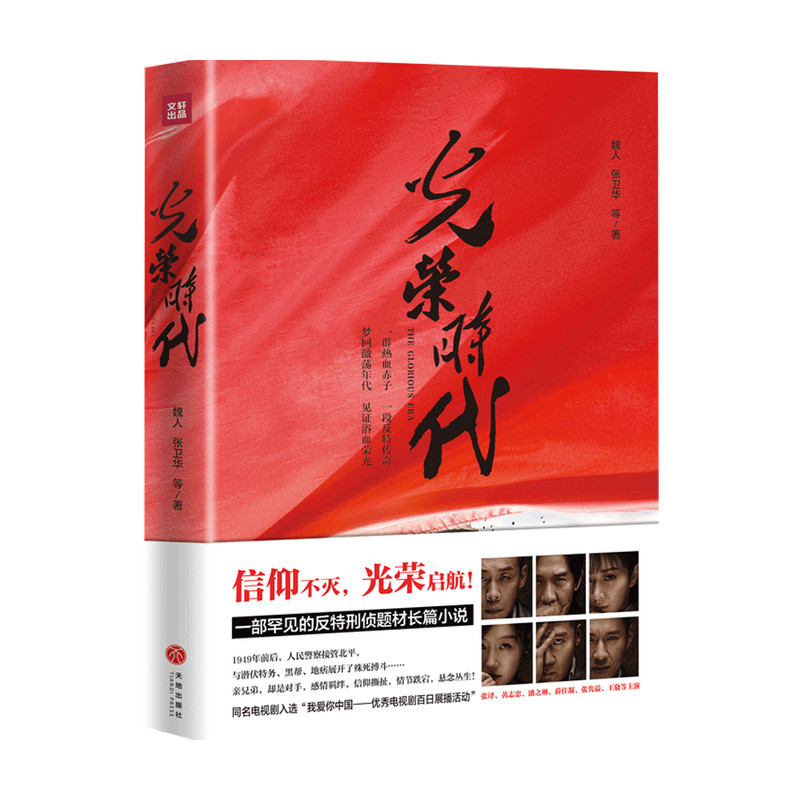 光荣时代 魏人 张卫华 等 著 中信书店