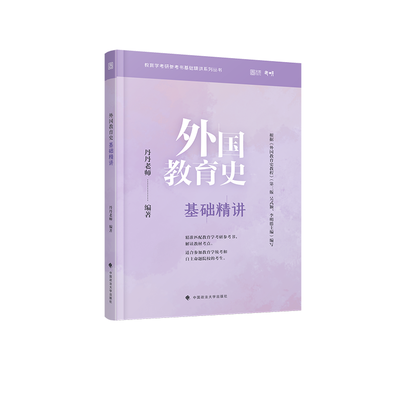 外国教育史基础精讲
