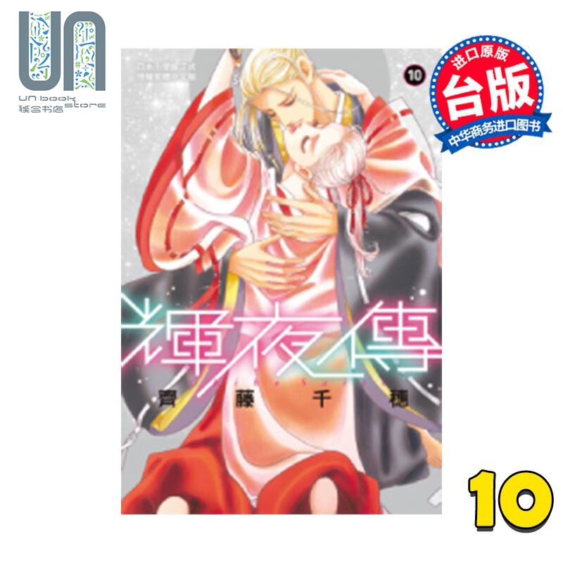 预售 漫画 辉夜传 10 齐藤千穗 台版漫画书 长鸿出版