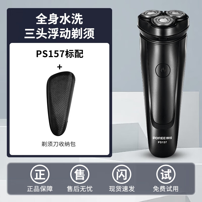 飞科（FLYCO）电动剃须刀全身水洗智能TypeC充电刮胡刀充电式三刀头浮动剃胡须男士便携家用刮胡子刀送老公男友 飞科旗下博锐PS157原厂标配加便携收纳包