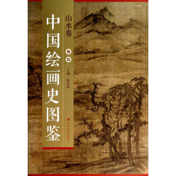 中国绘画史图鉴：山水卷【正版图书】