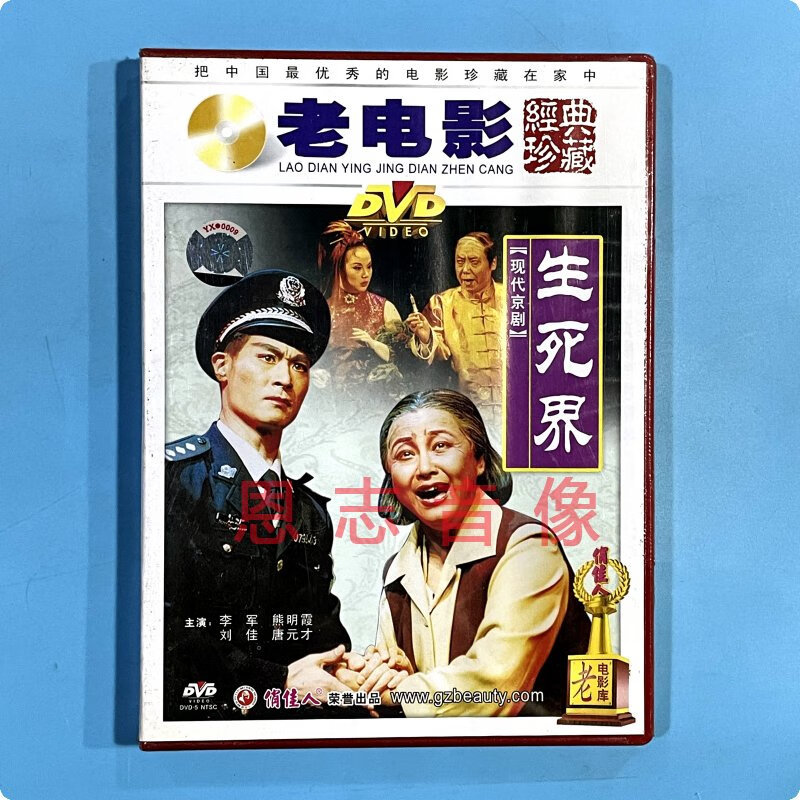 正版老电影经典珍藏 现代京剧 生死界 1dvd光盘碟片 李军 熊明霞