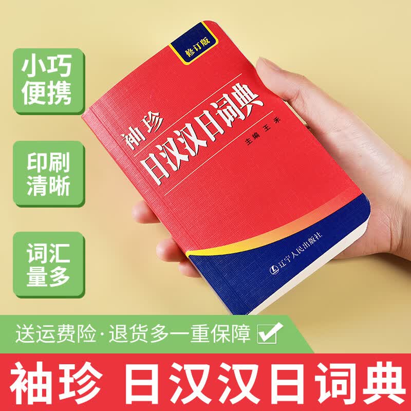 日语词典袖珍日汉汉日词典初级标准日文零基础入门自学迷你工具书口袋书小词典翻译单词词汇初学者小学生初中高中高考大学生学习书