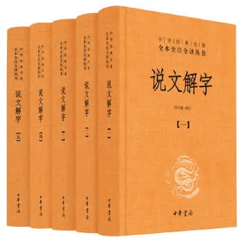 正版图书 说文解字 汤可敬译注 中华书局 9787101129601