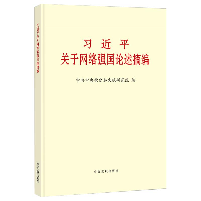 习近平关于网络强国论述摘编9787507347548