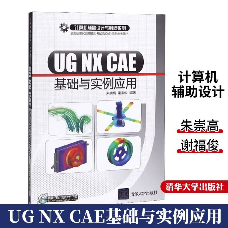 UG NX CAE基础与实例应用(配光盘)(计算机辅助设计与制造系列) 有限元分析以及运动仿真方面