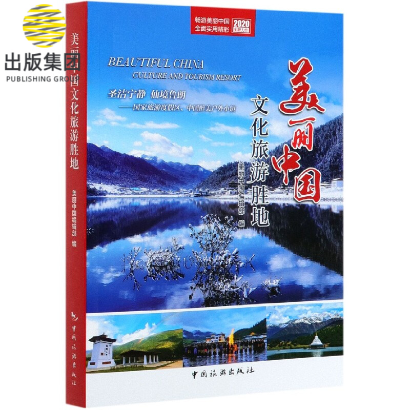 美丽中国文化旅游胜地(2020)