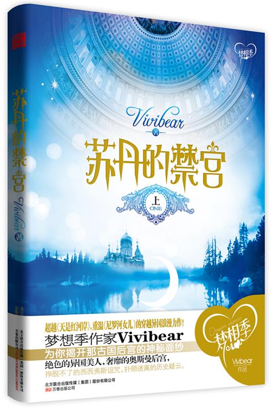苏丹的禁宫 上 vivibear 著