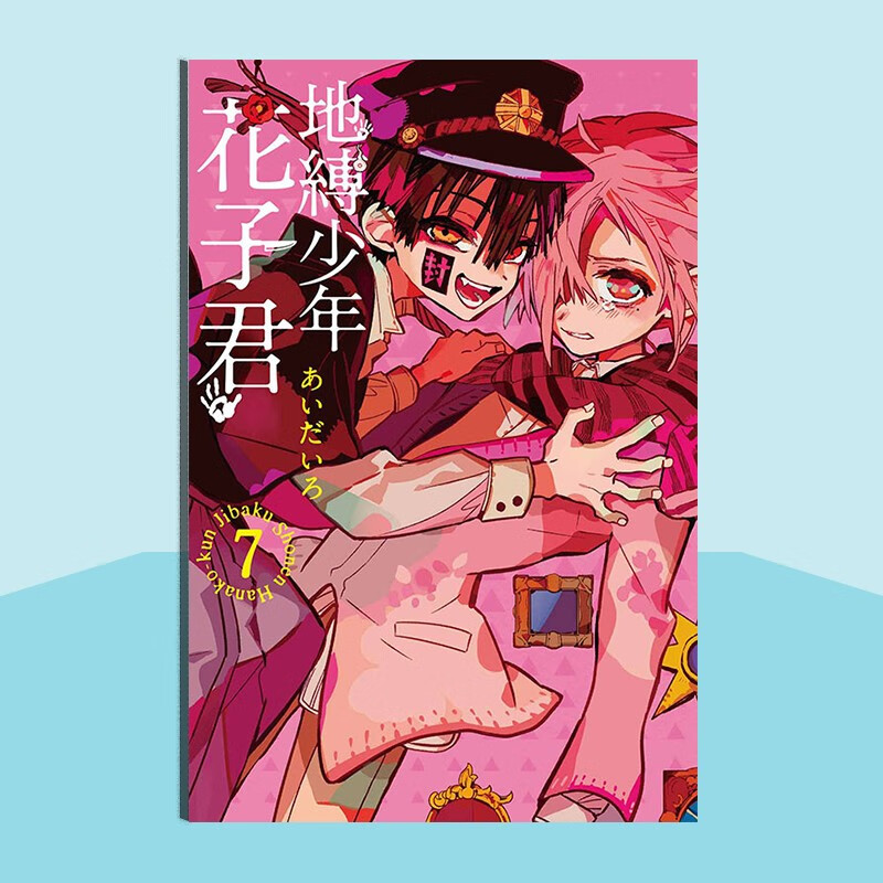 【中图台版】地缚少年花子君 0-17 あいだいろ 中文漫画 东立出版 原版套装合集 正版书 地缚少年花子君 7
