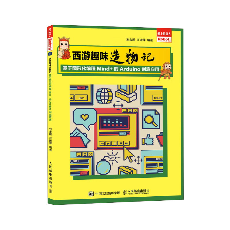 西游趣味造物记