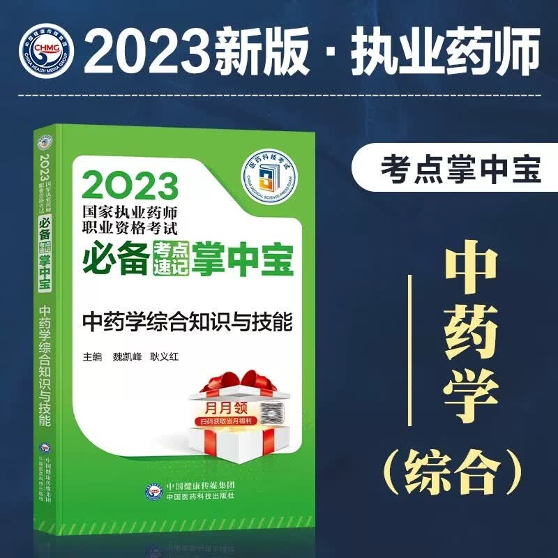 2023国家执业药师职业资格考试 必备考点速记掌中宝 随身记口袋书 执业药师考点手册 2023年执业药师资格考试考点口袋书 中药学综合知识与技能