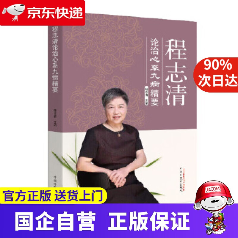 【新华书店】程志清论治心系九病精要 程志清 中国中医药出版社