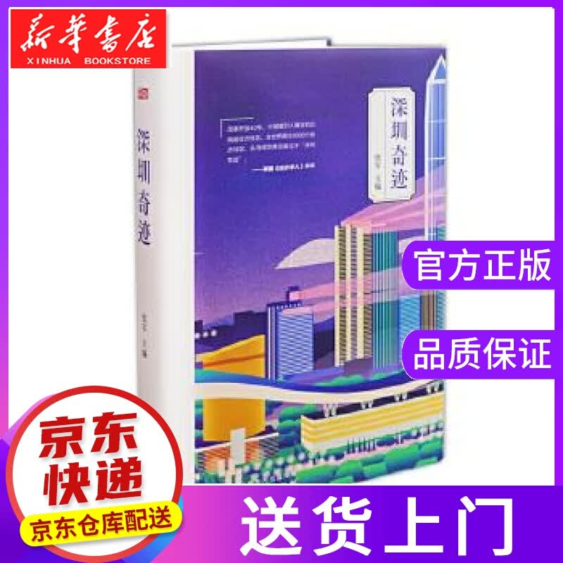 【正版图书】深圳奇迹 张军 东方出版社