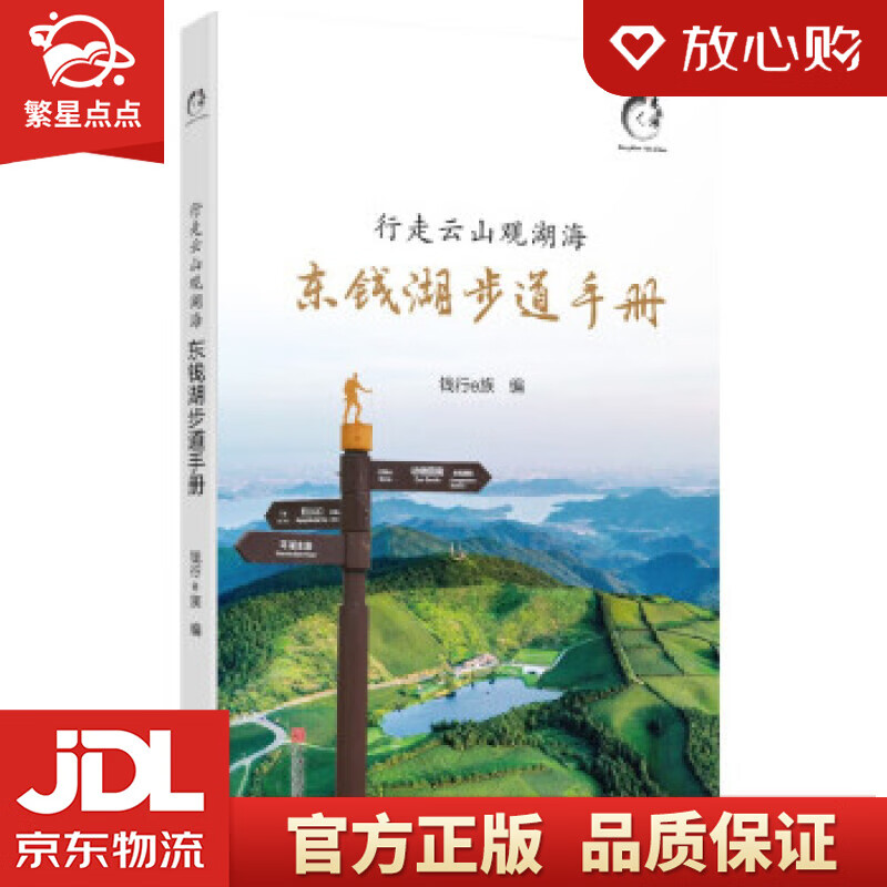 【新华书店正版图书】行走云山观湖海：东钱湖步道手册 钱行e族 编 宁波出版社 正版图书