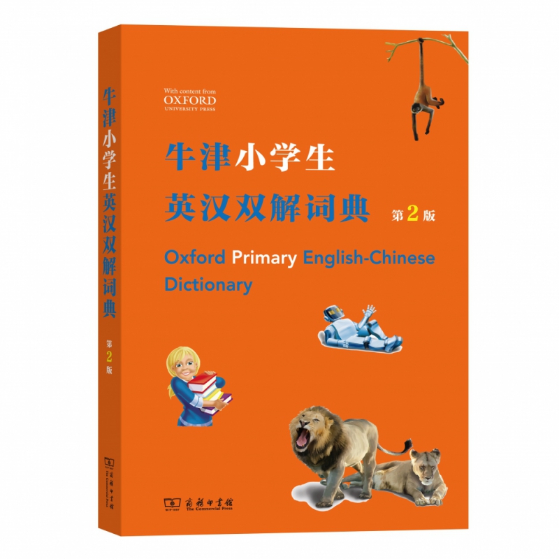 牛津小学生英汉双解词典(第2版)