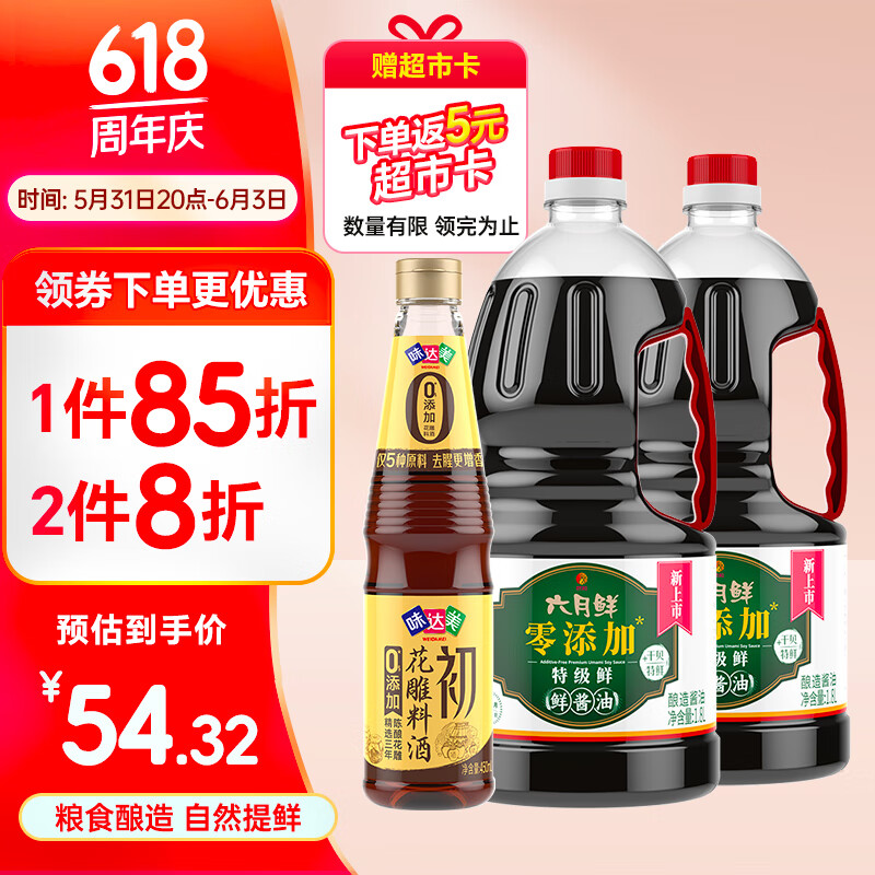 欣和六月鲜零添加特级鲜鲜酱油1.8L*2+初花雕料酒450mL 调味品组合装