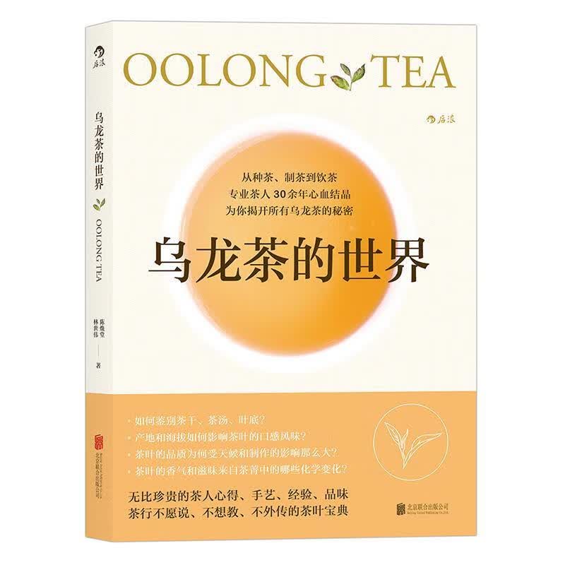 乌龙茶的世界 陈焕堂,林世伟 著 北京联合出版公司