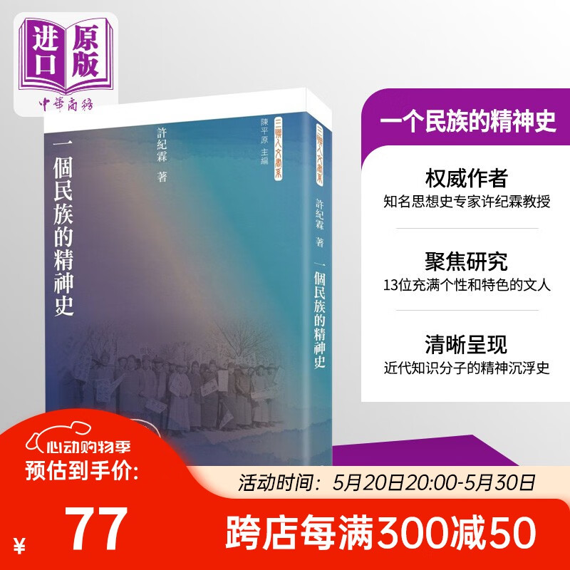 一个民族的精神史 港台原版 许纪霖 三联人文书系 香港三联书店 近代中国知识份子群体