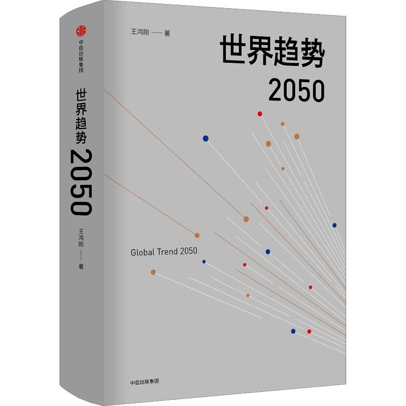 世界趋势2050 王鸿刚【正版书】