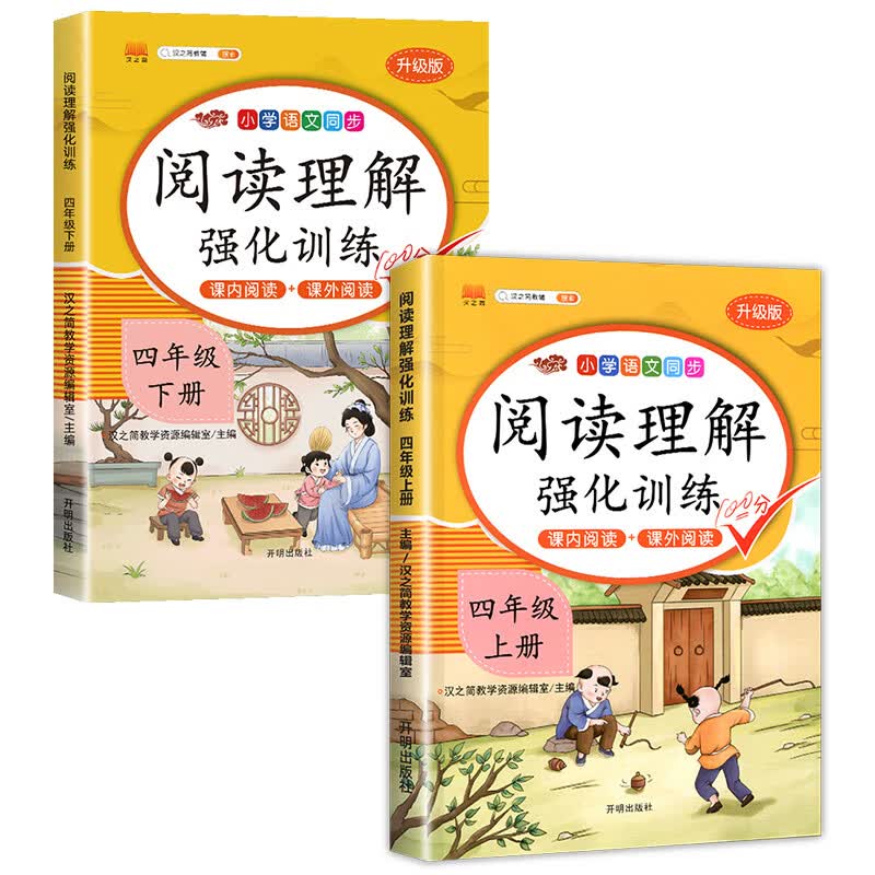 课内阅读+课外阅读四年级上册阅读理解训练题人教版同步练习册语文阅读专项训练书小学4年级上每日一练课 【4年级上下册】阅读理解 四年级上