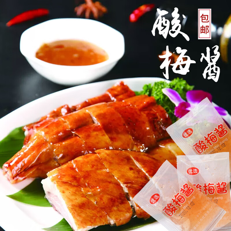 隽颜堂广东汕头酸梅酱外卖梅子酱小包烧鹅烤鸭叉烧蘸料调料包装袋装