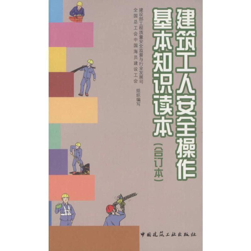建筑工人安全操作基本知识读本(合订本)