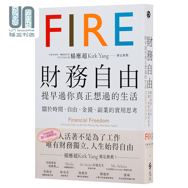 财务自由 提早过你真正想过的生活 杨应超Kirk Yang审定推荐 港台原版 远流 个人理财