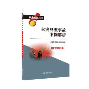 火灾典型事故案例解析  煤炭工业出版社 