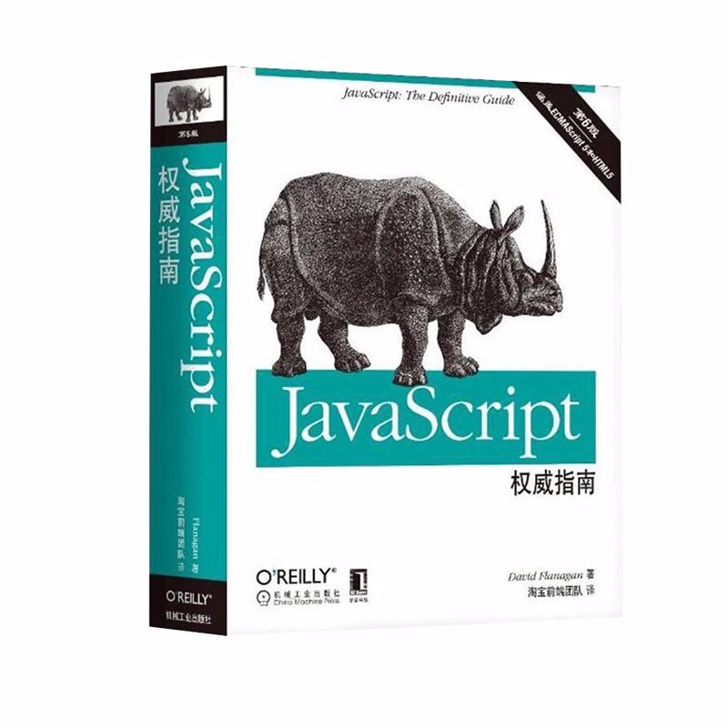 JavaScript权威指南(第六版)+JavaScript高级程序设计 第4版