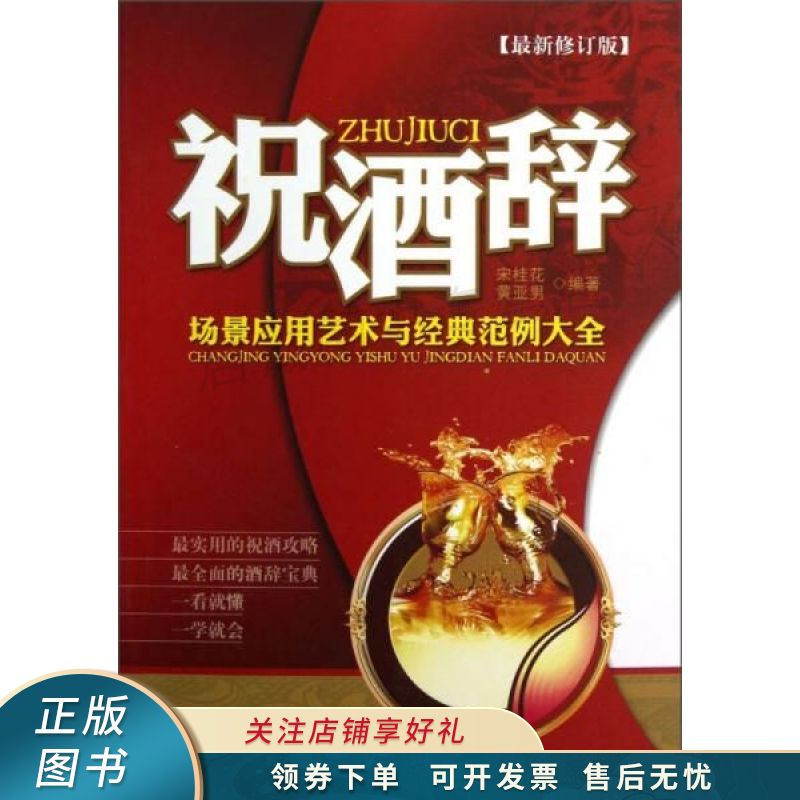 祝酒辞场景应用艺术与经典范例大全修订版 宋桂花