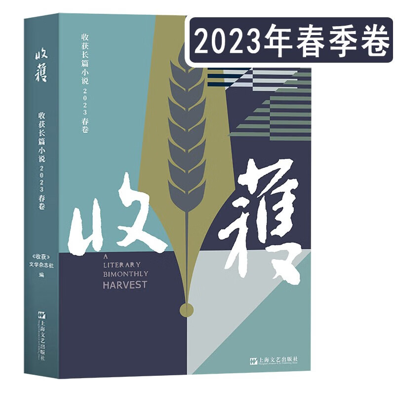 【官方旗舰店】收获长篇小说 2023春卷 正版