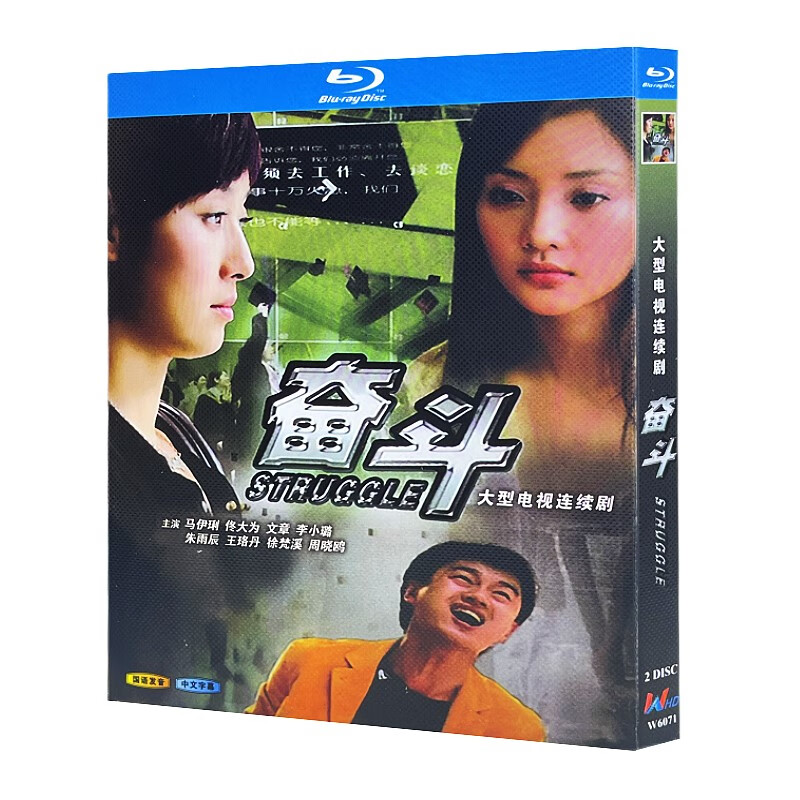 蓝光超高清电视剧 奋斗2007bd碟片光盘盒装 佟大为 马伊俐