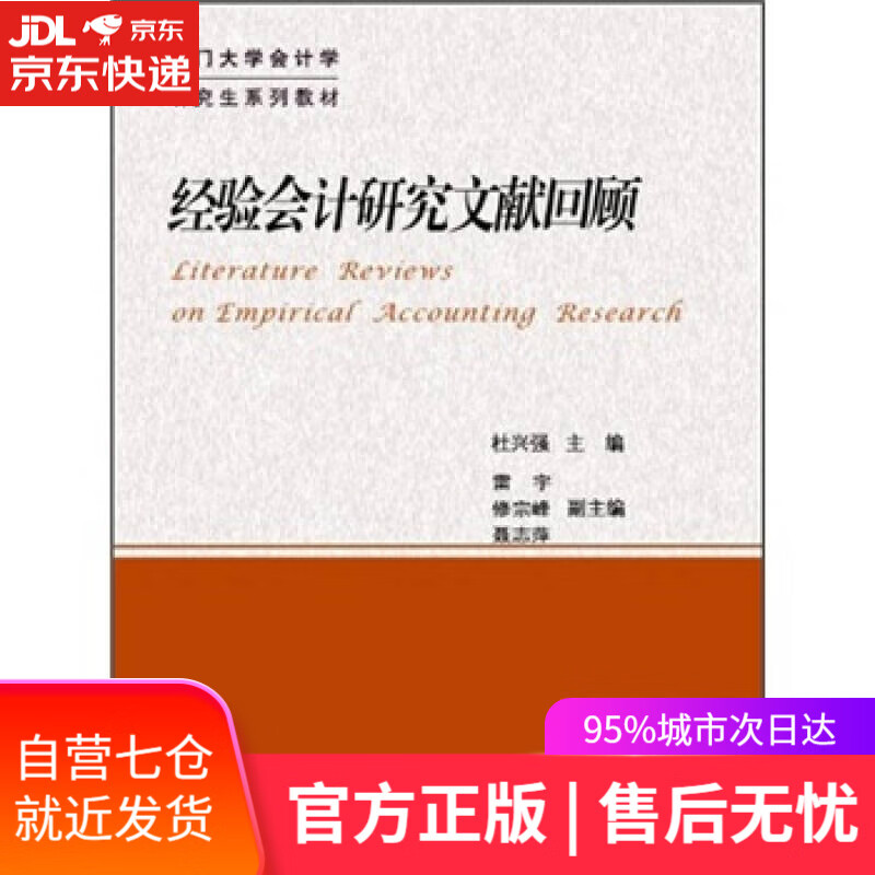 【新华书店】经验会计研究文献回顾