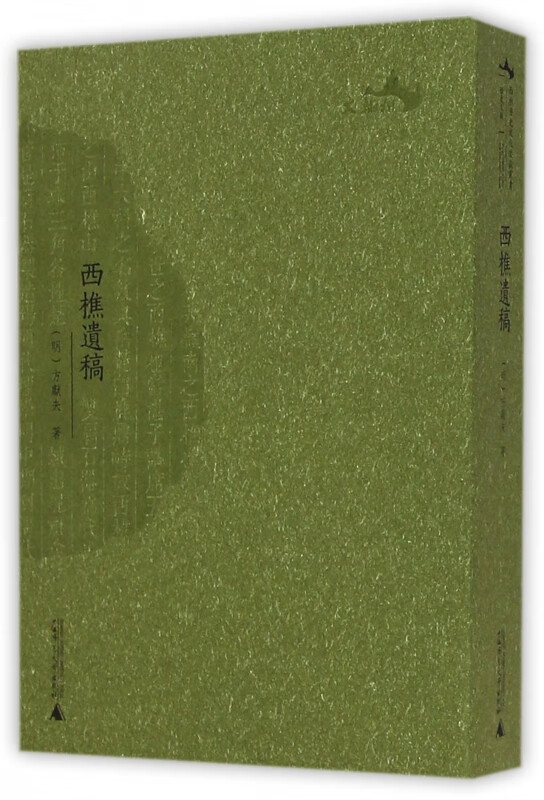 西樵遗稿