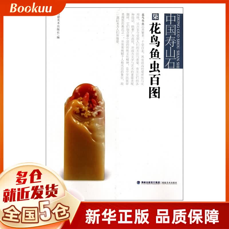 花鸟鱼虫百图/中国寿山石
