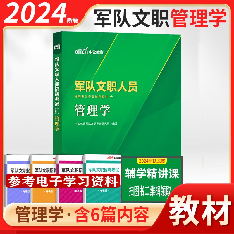 军队文职考试管理学】中公2024军队文职人员招聘考试用书公共科目管理学基础教材历年真题试卷2023管理类题库 管理学【教材】1本 广西安徽省甘肃省内蒙古四川省湖北省宁夏贵州省陕西省