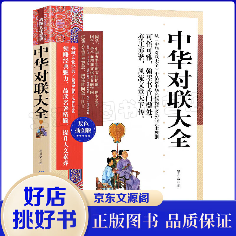 典藏文化经典一中华对联大全（双色插图版）