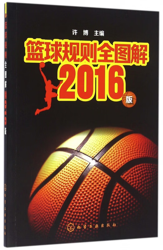 篮球规则全图解(2016版)