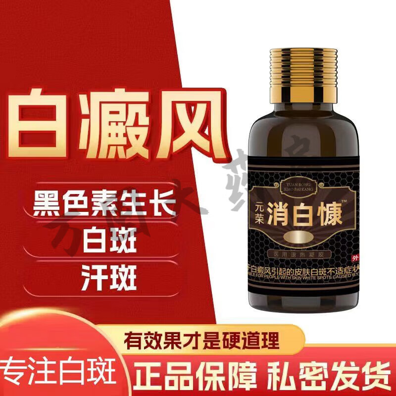 【药房直售】元荣消白慷白v癜风补骨脂白斑净白斑克星汗斑补骨脂非