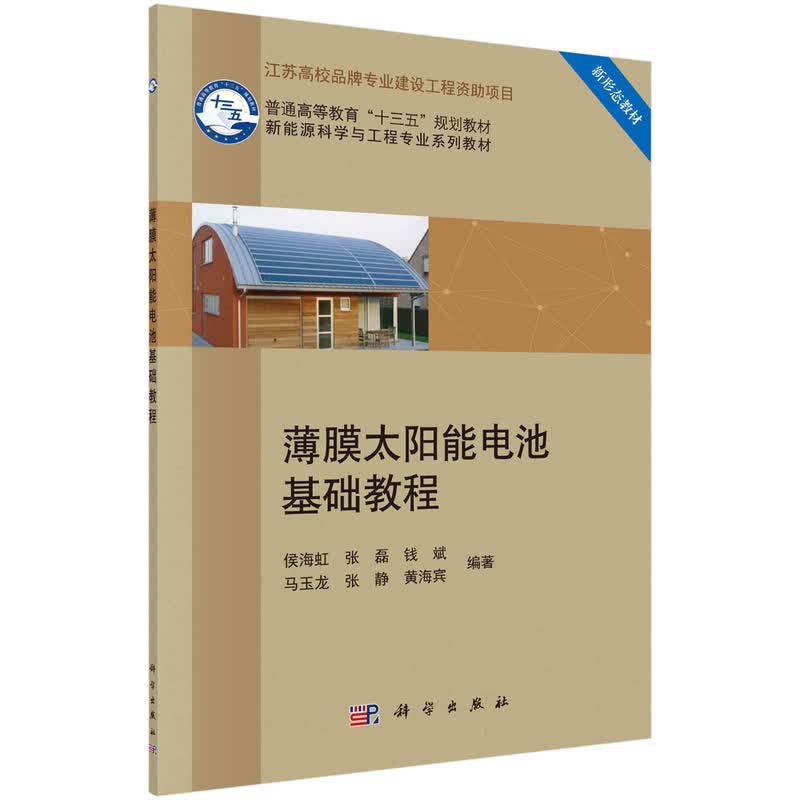 薄膜太阳能电池基础教程/侯海虹等