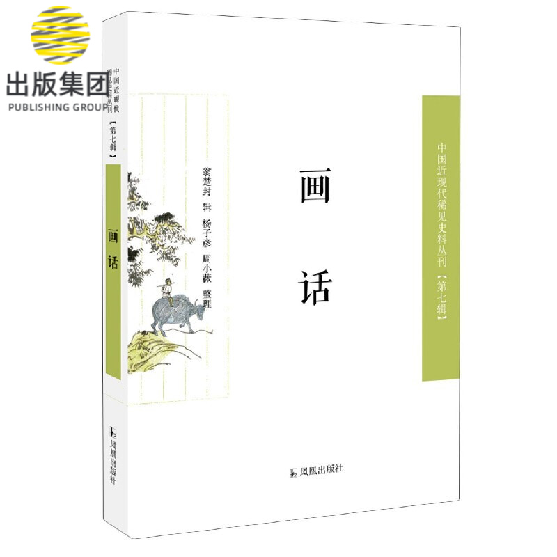 画话/中国近现代稀见史料丛刊