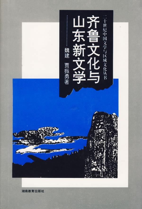 齐鲁文化与山东新文学 魏建贾振勇著