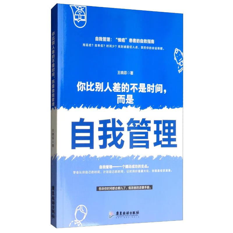 你比别人差的不是时间，而是自我管理详情图