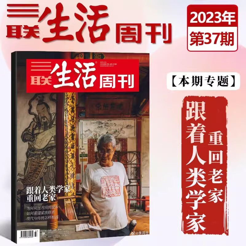 三联生活周刊杂志2023年（自选期数）新期2023年第37期 跟着人类学家重回老家 时事新闻评论时政热点话题报道读书期刊 2023年第37期【跟着人类学家重回老家】 期数高性价比高么？