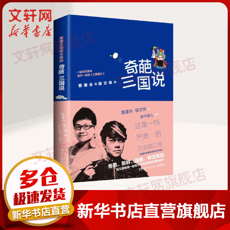 奇葩三国说