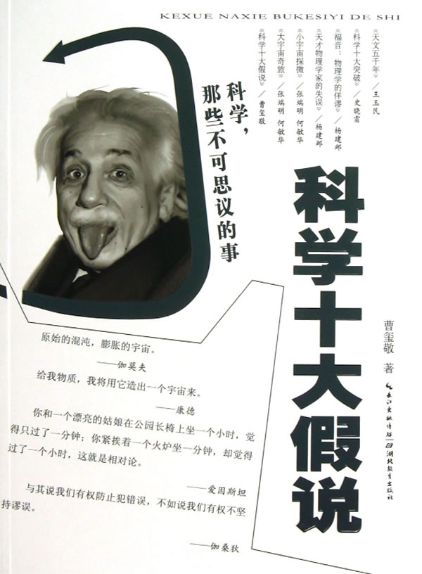 十大科学假说 曹玺敬 【正版书籍】