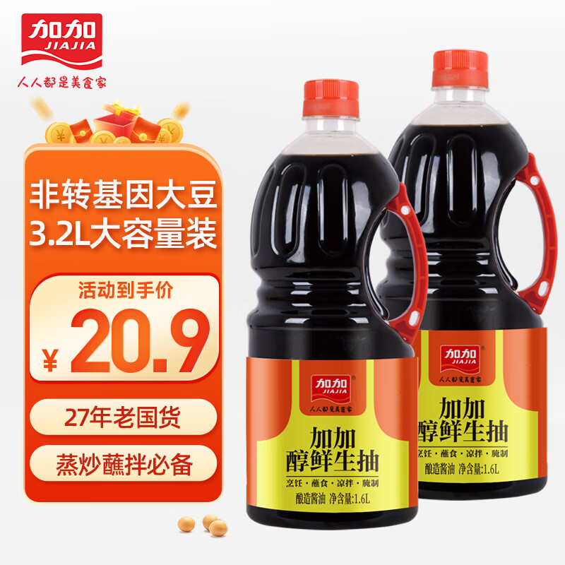 加加酱油 鲜味鲜生抽1.6L*2 大容量家庭厨房年货调味品凉拌炒菜