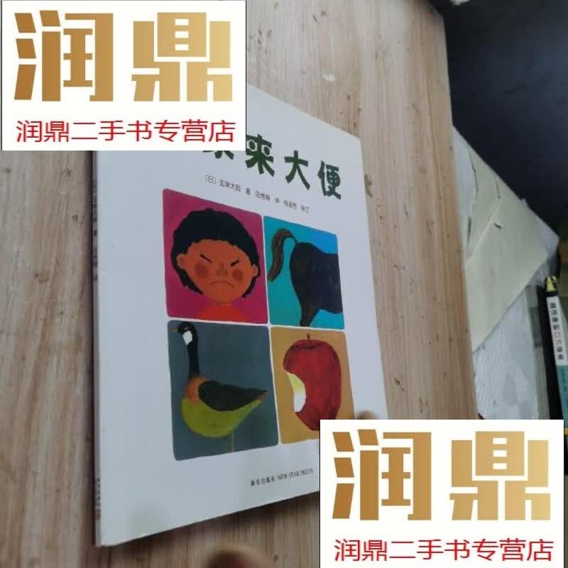 【二手九成新】五味太郎:大家来大便(爱心树童书)
